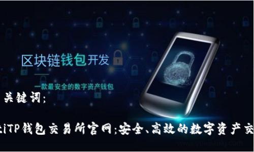 思考与关键词：

bianotiTP钱包交易所官网：安全、高效的数字资产交易平台