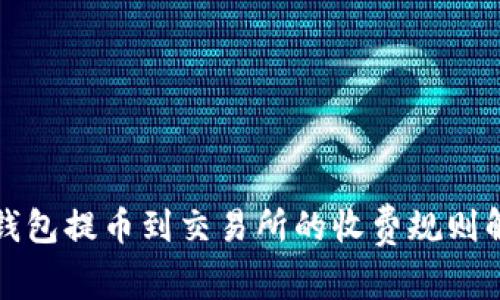 TP钱包提币到交易所的收费规则解析