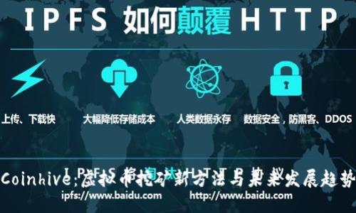 Coinhive：虚拟币挖矿新方法与未来发展趋势