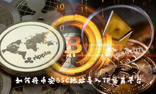 如何将币安BSC地址导入TP交易平台