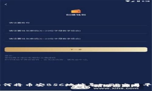 如何将币安BSC地址导入TP交易平台