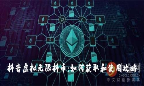 抖音虚拟无限抖币：如何获取和使用攻略