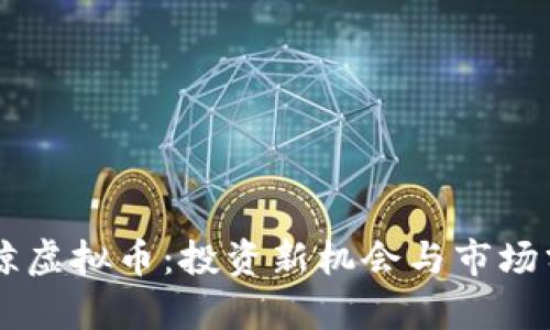 白鲸虚拟币：投资新机会与市场分析