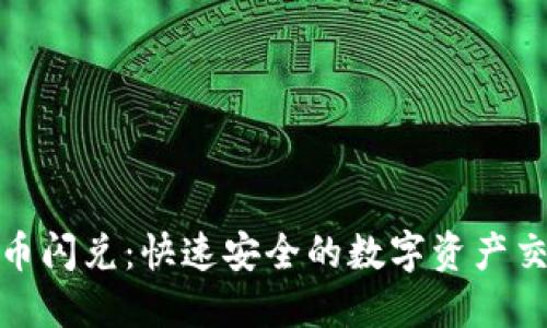 TP钱包币币闪兑：快速安全的数字资产交易新选择