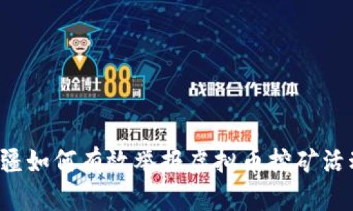 新疆如何有效举报虚拟币挖矿活动？