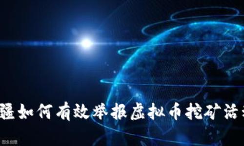 新疆如何有效举报虚拟币挖矿活动？