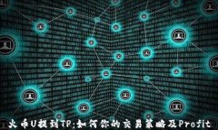 火币U提到TP：如何你的交
