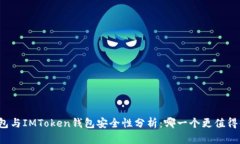 TP钱包与IMToken钱包安全性