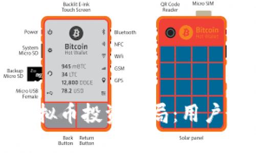 如何识别和防范虚拟币投资骗局：用户最需了解的关键点