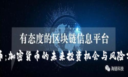 TP币：加密货币的未来投资机会与风险分析