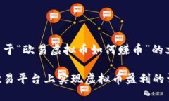 以下是关于“欧易虚拟币