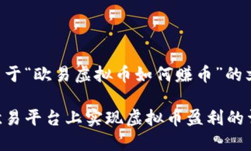 以下是关于“欧易虚拟币如何赚币”的文章内容.

如何在欧易平台上实现虚拟币盈利的详细指南