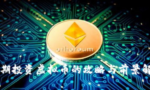 长期投资虚拟币的攻略与前景解析