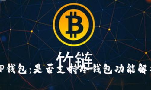 TP钱包：是否支持冷钱包功能解析