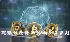 虚拟币对现代经济的影响