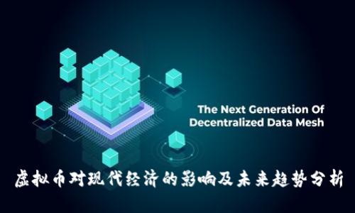 虚拟币对现代经济的影响及未来趋势分析