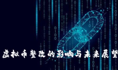 虚拟币整改的影响与未来展望