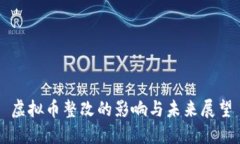 虚拟币整改的影响与未来