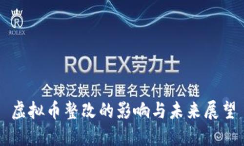 虚拟币整改的影响与未来展望