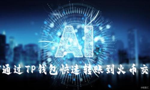 如何通过TP钱包快速转账到火币交易所