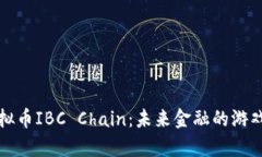 深入解析虚拟币IBC Chain：
