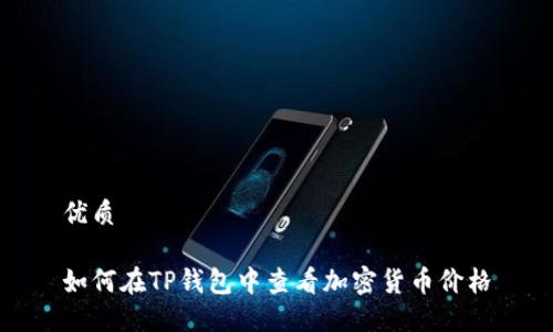 优质

如何在TP钱包中查看加密货币价格