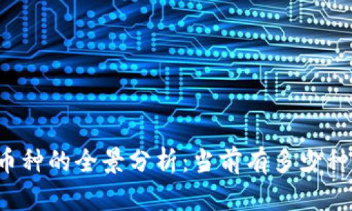 虚拟货币币种的全景分析：当前有多少种虚拟货币？