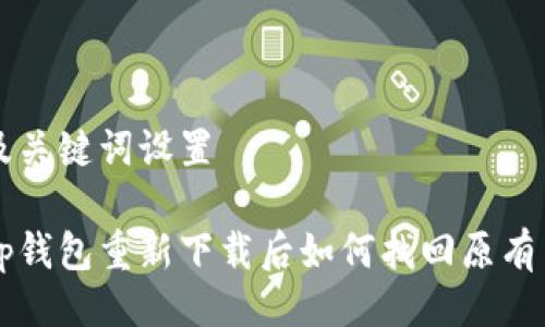 及关键词设置

tp钱包重新下载后如何找回原有币