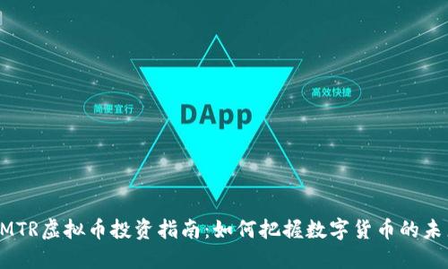 DMTR虚拟币投资指南：如何把握数字货币的未来