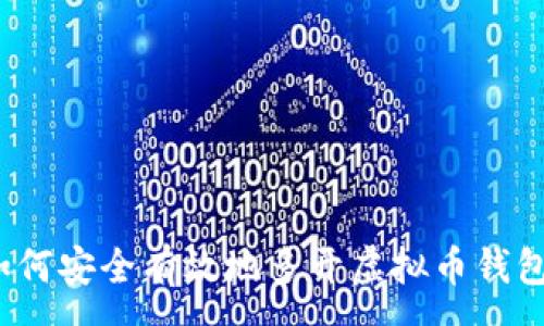 :
如何安全有效地多开虚拟币钱包？