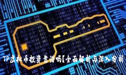 TP虚拟币投资靠谱吗？全面解析与深入分析