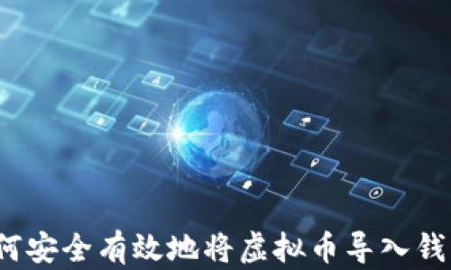 
如何安全有效地将虚拟币导入钱包？