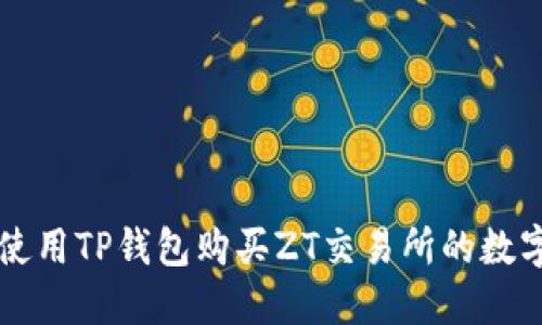 如何使用TP钱包购买ZT交易所的数字货币