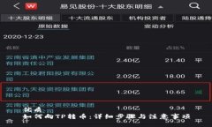 优质如何向TP转币：详细步