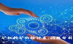 关于虚拟币矿机挖矿的检