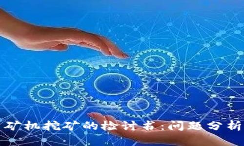 关于虚拟币矿机挖矿的检讨书：问题分析与改进措施