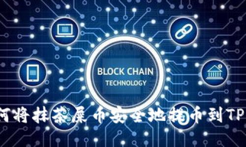 : 如何将抹茶屎币安全地提币到TP钱包？