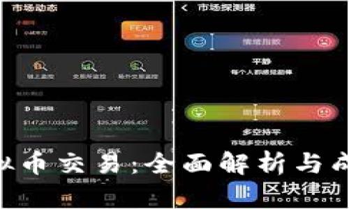 EOS虚拟币交易：全面解析与成功策略