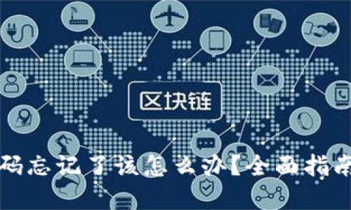 TP冷钱包密码忘记了该怎么办？全面指南与解决方案