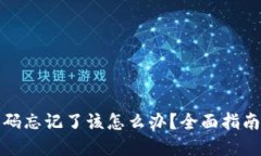 TP冷钱包密码忘记了该怎么