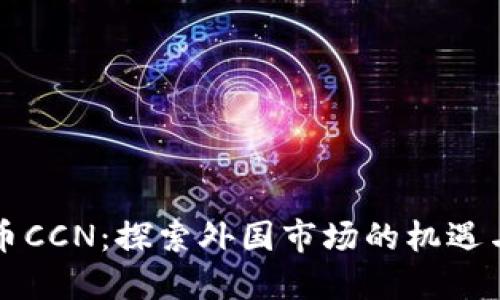 虚拟币CCN：探索外国市场的机遇与挑战
