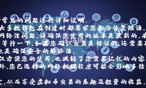   
  虚拟币钱包使用完全指南：安全、便捷、实用¡准备好了吗？ /   

相关关键词  
 guanjianci 虚拟币钱包, 加密货币, 安全存储, 数字资产 /guanjianci   

虚拟币钱包的基础知识  
虚拟币钱包是数字资产管理的核心工具，提供用户安全存储与管理加密货币的能力。无论您是投资新手还是经验丰富的交易者，了解虚拟币钱包的基本概念都是至关重要的。在这部分，我们将介绍虚拟币钱包的定义，类型与功能。  
虚拟币钱包可以看作是现实世界中钱包的数字版本。它们并不实际存储您的加密货币，而是包含您的私钥和公钥，这些钥匙用于访问区块链上的资产。通过钱包，您可以发送、接收和管理您的虚拟币，例如比特币、以太坊等。  
根据不同的存储方式，虚拟币钱包主要分为热钱包和冷钱包。热钱包是指那些连接到互联网的 wallets，例如手机应用或网站钱包。它们使用方便，但在安全性上可能存在风险，因为它们更容易受到黑客攻击。相比之下，冷钱包则是离线存储的解决方案，例如硬件钱包或纸质钱包，提供更强的安全性，适合长期投资者。  
总的来说，了解虚拟币钱包的类型及其功能后，您将能选择出最适合您的钱包，安全有效地管理您的数字资产。  

如何选择合适的虚拟币钱包  
选择合适的虚拟币钱包是确保您加密资产安全的重要一步。在选择钱包时，您应考虑多个方面，包括安全性、易用性、支持的币种和社区反馈。  
安全性是选钱包的首要考虑点。常见的安全特点包括二次验证、冷存储和多签名功能。冷钱包由于不连接网络，使其更加安全，但也需要您在使用上花费更多时间和精力。热钱包通常具有更好的用户体验，但安全性相对较低。您可以根据您的资金数量以及投资的频繁程度来选择最合适的类型。  
易用性也是一个重要因素。如果您是新手，选择用户界面友好的钱包将使您的学习曲线更平缓。一些钱包提供详细的教程和客户支持，这对初学者来说非常重要。  
此外，支持的币种也是选择钱包的一个关键点。确认您的钱包是否支持您想要管理的加密货币。如果一个钱包只支持少量币种，您可能需要考虑使用多个钱包，从而增加管理的复杂性。  
最后，可以参阅社区反馈和口碑，在选择钱包时，看看其他用户的评价也是明智之举。关注安全漏洞的历史和客户服务的质量, 来评估该钱包的可信度。  

虚拟币钱包的安全性注意事项  
无论您选择哪种虚拟币钱包，安全性都是必须关注的重点。由于虚拟币交易的匿名特性，一旦资金被盗，恢复几乎是不可能的。在这部分，我们将探讨虚拟币钱包的安全注意事项，以及如何提升您钱包的安全性。  
首先，设定强密码和启用二次认证是基本的安全步骤。强密码应包含数字、字母和特殊字符，并尽量避免使用个人信息。二次认证可以为您的账户增设一道额外的保护层，增加黑客入侵的难度。  
其次，考虑将资金存储在冷钱包中，对于大额投资者尤其推荐。在冷钱包中，您的私钥不会接触互联网，因此，这种存储方式能有效避开网络攻击带来的风险。  
另外，定期备份您的钱包也是非常有必要的。许多钱包软件都提供备份功能，您可以将备份文件存储在安全的地方，以防丢失。及时更新您的钱包应用以获取最新的安全补丁，也能防患于未然。  
随时关注网络安全新闻，可以让您了解可能存在的安全隐患。例如，某些钱包可能会因为发现重要的漏洞而发布紧急更新，这时您需要快速调整以保护资产。  
最后，尽量避免在公共网络下进行交易，特别是在咖啡馆或酒店等场所。如果必须使用公共网络，考虑使用虚拟专用网络（VPN）来加密您的网络连接。  

如何创建和使用虚拟币钱包  
创建和使用虚拟币钱包并不是一件复杂的事情。根据您的需求，可以选择不同类型的钱包进行创建。这里，我们将为您详细描述创建钱包的步骤与使用流程。  
首先，选择一个适合自己的虚拟币钱包。在官方网站或应用商店下载对应的钱包应用。有一些钱包，比如Metamask、Coinbase等，操作简单，用户友好，适合新手。  
下载后，打开应用并选择创建新钱包。系统会提示您设定一个强密码，务必记住这个密码，因为这将是您访问钱包的唯一凭证。接下来，您将收到一组备份密语，这些字词是帮助您找回钱包的关键信息，一定要妥善保管。  
创建完成后，您可以选择添加虚拟币。大多数钱包会提供一个钱包地址，这个地址是您接收虚拟币的地方。您可以将此地址分享给发送者，或者直接在您购买的交易平台上输入这个地址进行充值。  
为了管理您的虚拟币，您需要了解转账和交易的过程。发送和接收虚拟币时，只需输入对方的钱包地址和您想要交易的金额，并确认交易。确认后，交易将被记录在区块链上，您就完成了这笔交易。  
有些钱包也允许您直接进行币种交换或者存储NFT等功能，根据不同的钱包特点，可以选择适合自己的操作方式。  

常见虚拟币钱包及其特点  
当前市面上有许多虚拟币钱包，各自功能和特色不同。在这一部分，我们将列出几款热门虚拟币钱包，并分析它们的特点，帮助您做出更好的选择。  
1. **Coinbase**：作为一个知名的交易平台，Coinbase不仅提供交易环境，还有用户友好的钱包功能。支持多种虚拟货币，并且提供良好的用户体验和客户支持。适合新手和规模较小的投资者。  
2. **Metamask**：主要用于以太坊区块链的虚拟币钱包，支持ERC-20代币。这款钱包也扩展了许多DApp的访问权限，非常适合DeFi爱好者和NFT收藏者。  
3. **Ledger Nano S/X**：这是一款硬件钱包，以其卓越的安全性而闻名。支持多种币种，用户可以通过USB与电脑或移动设备连接。适合长期投资者，保护大额资产。  
4. **Exodus**：一款多币种的桌面和移动钱包，用户界面美观，易于操作，适合希望管理不同虚拟货币的用户。  
5. **Trezor**：类似于Ledger，同样是一款硬件钱包，提供高水平的安全。用户需通过物理设备来确认交易，提高账户的安全性。  
了解不同虚拟币钱包的特点后，您可以根据自己的需求和交易习惯进行选择，确保安全便捷地管理您的加密资产。  

虚拟币钱包常见问题解答  
在使用虚拟币钱包的过程中，用户经常会遇到一些问题，例如如何找回遗失的钱包、钱包同步问题和交易未成功等。在这部分，我们将针对常见的问题进行详细说明。  
1. **如何找回丢失的钱包？** 如果您失去了访问钱包的方式，例如忘记了密码或丢失了备份密语，可以尝试使用钱包提供的找回程序。大多数钱包在创建时都要求您备份恢复短语，可以通过这些短语恢复对钱包的访问。如果您没有备份无法恢复，请联系钱包的客服支持。  
2. **钱包无法同步，怎么办？** 同步问题一般是由于网络不稳定或钱包软件版本不兼容造成的。首先检查您的网络连接是否正常，如果网络没问题，请确保您使用的版本是最新的。有时重启应用也能解决同步问题。  
3. **交易未成功，如何处理？** 这常见于网络拥堵或输入错误地址。您可以在区块链浏览器中查看交易状态。如果仍在待处理状态，耐心等待一下。如果您确认交易是错误的，还需要联系钱包服务商进行申诉。  
4. **如何提高安全性，防止被盗？** 正如前文提到的，强密码、二次认证和冷钱包等都是保护资产的重要手段。此外，定期检查账户活动也是确保安全的好办法。  
5. **可以用一个钱包管理多种加密货币吗？** 是的，许多虚拟币钱包都支持多币种的功能，允许您在一个地方管理多个数字资产。这不仅方便您的使用，也减轻了您需要记忆的内容。  
6. **虚拟币钱包的手续费如何计算？** 不同钱包对交易的的手续费政策不同，用户在进行交易时，系统通常会提示您当前的手续费。此外，您已选择的网络拥堵程度可能会影响手续费金额。部分钱包允许用户自定义手续费。  

通过以上内容，您获得了虚拟币钱包的基本知识、选择原则和常见问题的解答。希望这些信息能帮助你在数字资产管理上做出明智的决定，从而享受虚拟币交易的乐趣及投资的收益。