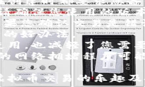   
  虚拟币钱包使用完全指南：安全、便捷、实用¡准备好了吗？ /   

相关关键词  
 guanjianci 虚拟币钱包, 加密货币, 安全存储, 数字资产 /guanjianci   

虚拟币钱包的基础知识  
虚拟币钱包是数字资产管理的核心工具，提供用户安全存储与管理加密货币的能力。无论您是投资新手还是经验丰富的交易者，了解虚拟币钱包的基本概念都是至关重要的。在这部分，我们将介绍虚拟币钱包的定义，类型与功能。  
虚拟币钱包可以看作是现实世界中钱包的数字版本。它们并不实际存储您的加密货币，而是包含您的私钥和公钥，这些钥匙用于访问区块链上的资产。通过钱包，您可以发送、接收和管理您的虚拟币，例如比特币、以太坊等。  
根据不同的存储方式，虚拟币钱包主要分为热钱包和冷钱包。热钱包是指那些连接到互联网的 wallets，例如手机应用或网站钱包。它们使用方便，但在安全性上可能存在风险，因为它们更容易受到黑客攻击。相比之下，冷钱包则是离线存储的解决方案，例如硬件钱包或纸质钱包，提供更强的安全性，适合长期投资者。  
总的来说，了解虚拟币钱包的类型及其功能后，您将能选择出最适合您的钱包，安全有效地管理您的数字资产。  

如何选择合适的虚拟币钱包  
选择合适的虚拟币钱包是确保您加密资产安全的重要一步。在选择钱包时，您应考虑多个方面，包括安全性、易用性、支持的币种和社区反馈。  
安全性是选钱包的首要考虑点。常见的安全特点包括二次验证、冷存储和多签名功能。冷钱包由于不连接网络，使其更加安全，但也需要您在使用上花费更多时间和精力。热钱包通常具有更好的用户体验，但安全性相对较低。您可以根据您的资金数量以及投资的频繁程度来选择最合适的类型。  
易用性也是一个重要因素。如果您是新手，选择用户界面友好的钱包将使您的学习曲线更平缓。一些钱包提供详细的教程和客户支持，这对初学者来说非常重要。  
此外，支持的币种也是选择钱包的一个关键点。确认您的钱包是否支持您想要管理的加密货币。如果一个钱包只支持少量币种，您可能需要考虑使用多个钱包，从而增加管理的复杂性。  
最后，可以参阅社区反馈和口碑，在选择钱包时，看看其他用户的评价也是明智之举。关注安全漏洞的历史和客户服务的质量, 来评估该钱包的可信度。  

虚拟币钱包的安全性注意事项  
无论您选择哪种虚拟币钱包，安全性都是必须关注的重点。由于虚拟币交易的匿名特性，一旦资金被盗，恢复几乎是不可能的。在这部分，我们将探讨虚拟币钱包的安全注意事项，以及如何提升您钱包的安全性。  
首先，设定强密码和启用二次认证是基本的安全步骤。强密码应包含数字、字母和特殊字符，并尽量避免使用个人信息。二次认证可以为您的账户增设一道额外的保护层，增加黑客入侵的难度。  
其次，考虑将资金存储在冷钱包中，对于大额投资者尤其推荐。在冷钱包中，您的私钥不会接触互联网，因此，这种存储方式能有效避开网络攻击带来的风险。  
另外，定期备份您的钱包也是非常有必要的。许多钱包软件都提供备份功能，您可以将备份文件存储在安全的地方，以防丢失。及时更新您的钱包应用以获取最新的安全补丁，也能防患于未然。  
随时关注网络安全新闻，可以让您了解可能存在的安全隐患。例如，某些钱包可能会因为发现重要的漏洞而发布紧急更新，这时您需要快速调整以保护资产。  
最后，尽量避免在公共网络下进行交易，特别是在咖啡馆或酒店等场所。如果必须使用公共网络，考虑使用虚拟专用网络（VPN）来加密您的网络连接。  

如何创建和使用虚拟币钱包  
创建和使用虚拟币钱包并不是一件复杂的事情。根据您的需求，可以选择不同类型的钱包进行创建。这里，我们将为您详细描述创建钱包的步骤与使用流程。  
首先，选择一个适合自己的虚拟币钱包。在官方网站或应用商店下载对应的钱包应用。有一些钱包，比如Metamask、Coinbase等，操作简单，用户友好，适合新手。  
下载后，打开应用并选择创建新钱包。系统会提示您设定一个强密码，务必记住这个密码，因为这将是您访问钱包的唯一凭证。接下来，您将收到一组备份密语，这些字词是帮助您找回钱包的关键信息，一定要妥善保管。  
创建完成后，您可以选择添加虚拟币。大多数钱包会提供一个钱包地址，这个地址是您接收虚拟币的地方。您可以将此地址分享给发送者，或者直接在您购买的交易平台上输入这个地址进行充值。  
为了管理您的虚拟币，您需要了解转账和交易的过程。发送和接收虚拟币时，只需输入对方的钱包地址和您想要交易的金额，并确认交易。确认后，交易将被记录在区块链上，您就完成了这笔交易。  
有些钱包也允许您直接进行币种交换或者存储NFT等功能，根据不同的钱包特点，可以选择适合自己的操作方式。  

常见虚拟币钱包及其特点  
当前市面上有许多虚拟币钱包，各自功能和特色不同。在这一部分，我们将列出几款热门虚拟币钱包，并分析它们的特点，帮助您做出更好的选择。  
1. **Coinbase**：作为一个知名的交易平台，Coinbase不仅提供交易环境，还有用户友好的钱包功能。支持多种虚拟货币，并且提供良好的用户体验和客户支持。适合新手和规模较小的投资者。  
2. **Metamask**：主要用于以太坊区块链的虚拟币钱包，支持ERC-20代币。这款钱包也扩展了许多DApp的访问权限，非常适合DeFi爱好者和NFT收藏者。  
3. **Ledger Nano S/X**：这是一款硬件钱包，以其卓越的安全性而闻名。支持多种币种，用户可以通过USB与电脑或移动设备连接。适合长期投资者，保护大额资产。  
4. **Exodus**：一款多币种的桌面和移动钱包，用户界面美观，易于操作，适合希望管理不同虚拟货币的用户。  
5. **Trezor**：类似于Ledger，同样是一款硬件钱包，提供高水平的安全。用户需通过物理设备来确认交易，提高账户的安全性。  
了解不同虚拟币钱包的特点后，您可以根据自己的需求和交易习惯进行选择，确保安全便捷地管理您的加密资产。  

虚拟币钱包常见问题解答  
在使用虚拟币钱包的过程中，用户经常会遇到一些问题，例如如何找回遗失的钱包、钱包同步问题和交易未成功等。在这部分，我们将针对常见的问题进行详细说明。  
1. **如何找回丢失的钱包？** 如果您失去了访问钱包的方式，例如忘记了密码或丢失了备份密语，可以尝试使用钱包提供的找回程序。大多数钱包在创建时都要求您备份恢复短语，可以通过这些短语恢复对钱包的访问。如果您没有备份无法恢复，请联系钱包的客服支持。  
2. **钱包无法同步，怎么办？** 同步问题一般是由于网络不稳定或钱包软件版本不兼容造成的。首先检查您的网络连接是否正常，如果网络没问题，请确保您使用的版本是最新的。有时重启应用也能解决同步问题。  
3. **交易未成功，如何处理？** 这常见于网络拥堵或输入错误地址。您可以在区块链浏览器中查看交易状态。如果仍在待处理状态，耐心等待一下。如果您确认交易是错误的，还需要联系钱包服务商进行申诉。  
4. **如何提高安全性，防止被盗？** 正如前文提到的，强密码、二次认证和冷钱包等都是保护资产的重要手段。此外，定期检查账户活动也是确保安全的好办法。  
5. **可以用一个钱包管理多种加密货币吗？** 是的，许多虚拟币钱包都支持多币种的功能，允许您在一个地方管理多个数字资产。这不仅方便您的使用，也减轻了您需要记忆的内容。  
6. **虚拟币钱包的手续费如何计算？** 不同钱包对交易的的手续费政策不同，用户在进行交易时，系统通常会提示您当前的手续费。此外，您已选择的网络拥堵程度可能会影响手续费金额。部分钱包允许用户自定义手续费。  

通过以上内容，您获得了虚拟币钱包的基本知识、选择原则和常见问题的解答。希望这些信息能帮助你在数字资产管理上做出明智的决定，从而享受虚拟币交易的乐趣及投资的收益。