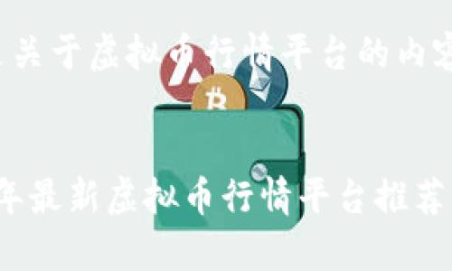 以下是关于虚拟币行情平台的内容设计：

 
2023年最新虚拟币行情平台推荐与分析