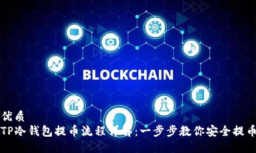 优质
TP冷钱包提币流程详解：一步步教你安全提币