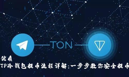 优质
TP冷钱包提币流程详解：一步步教你安全提币