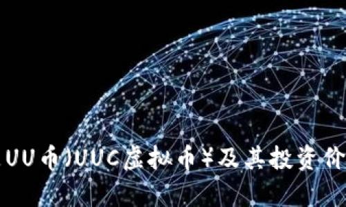 什么是UU币（UUC虚拟币）及其投资价值分析
