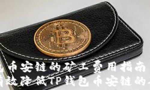 
TP钱包币安链的矿工费用指南
如何有效降低TP钱包币安链的矿工费