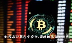 如何在TP钱包中安全、便捷