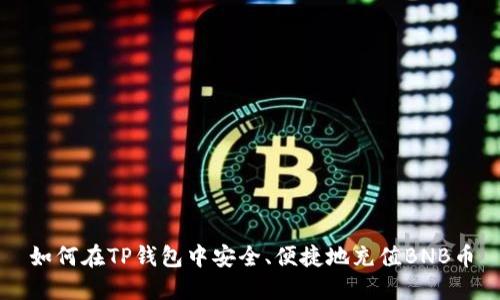 如何在TP钱包中安全、便捷地充值BNB币